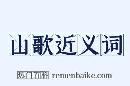 山歌近义词是什么意思的图片